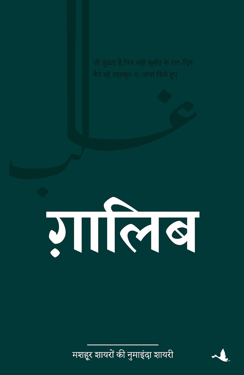 Dagh, Ghalib, Meer & Iqbal | 4 Books Urdu Poetry & Literature Combo