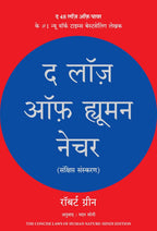 Kar Dikhao Kuch Aisa, The Laws of Human Nature, Lokvyavahar, Jeevan Ke Adbhut Rahasya & Man Banayen Oorjavan | 5 Books Combo