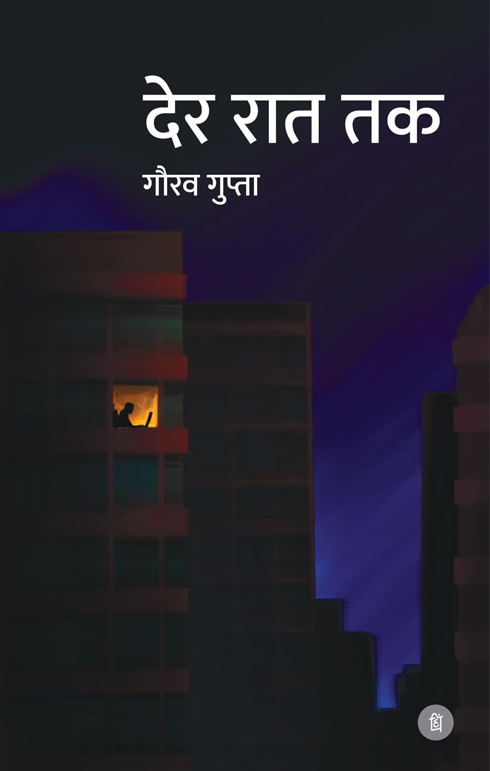 Der Raat Tak + Sarkari Chai Ke Liye + Mitti Aur Aasmaan + Jamuna Paar Wali Muhabbat – Hindi Fiction Combo Set of 4 Books