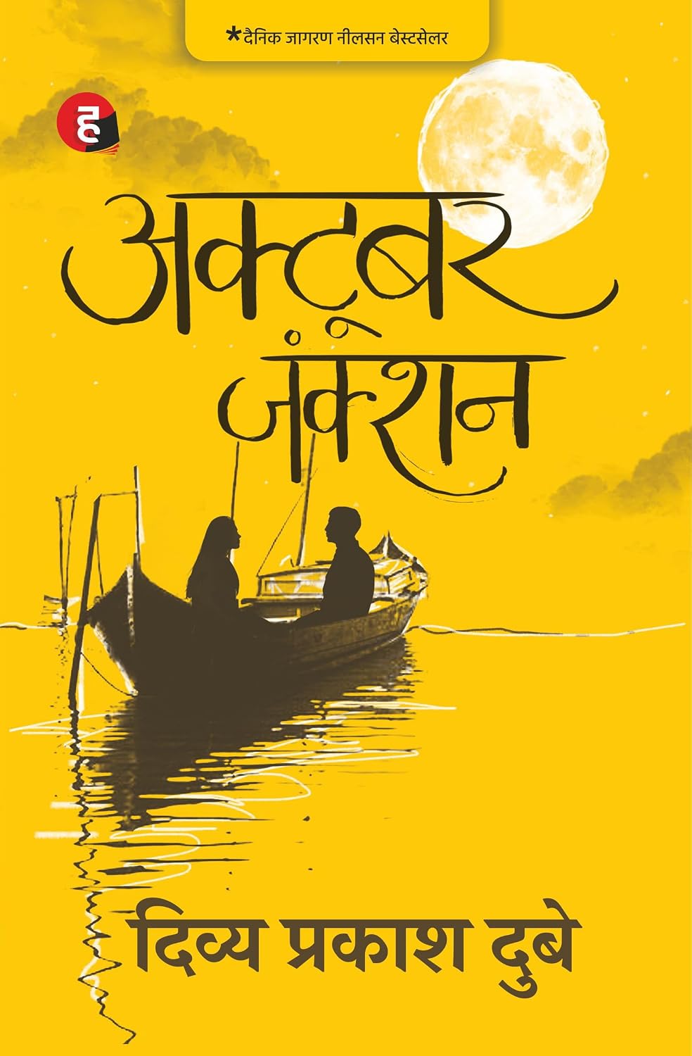 Brahma – Patra, Musafir Café, Deewar Mein Ek Khidki Rahti Thi, Gunahon Ka Devta, October Junction & Jaun Elia: Ek Ajab Ghazab Shayar | 6 Books Combo