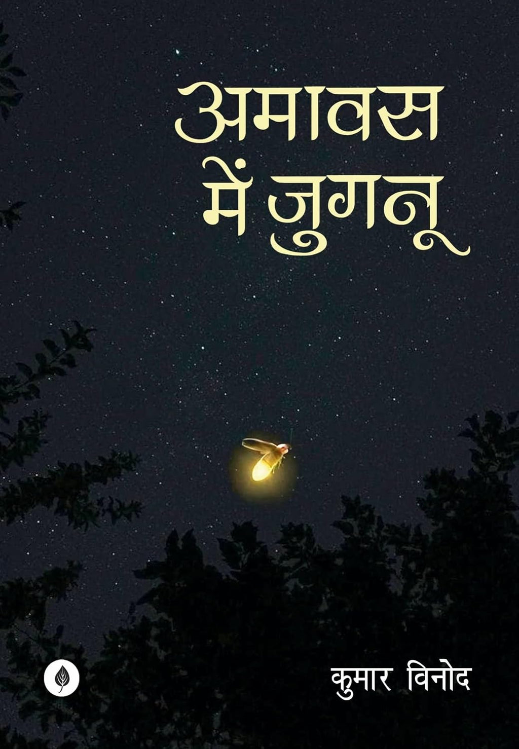 Nadiyaan Nahi Rukti + Chuppi Is Daur Ka Ek Kamra Hai + Amavas Mein Jugnoo + Ghar Ke Vaaste – Combo Book Set of 4