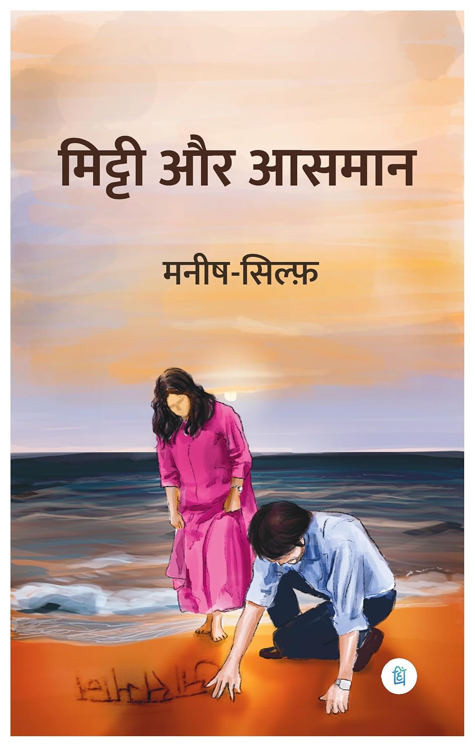 Der Raat Tak + Sarkari Chai Ke Liye + Mitti Aur Aasmaan + Jamuna Paar Wali Muhabbat – Hindi Fiction Combo Set of 4 Books