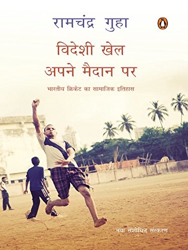 VIDESHI KHEL APNE MAIDAN PAR (HINDI)