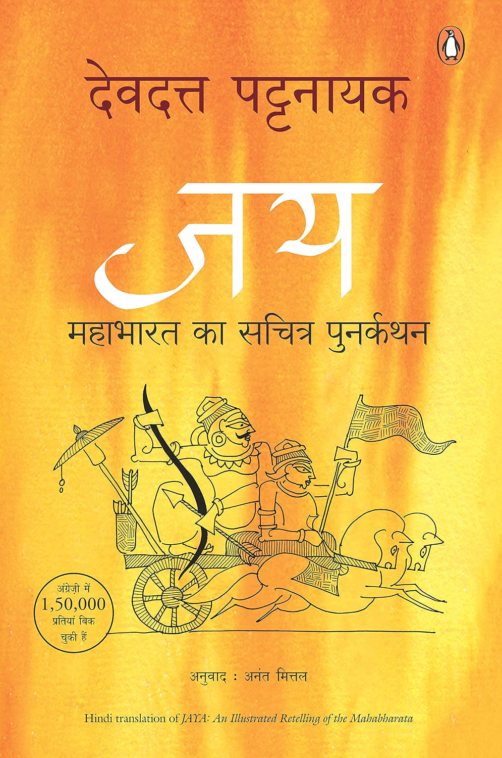 JAY: MAHABHARAT KA SACHITRA PUNARKATHAN