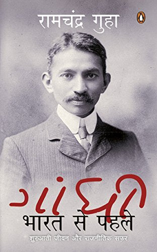 GANDHI BEFORE INDIA (HINDI)