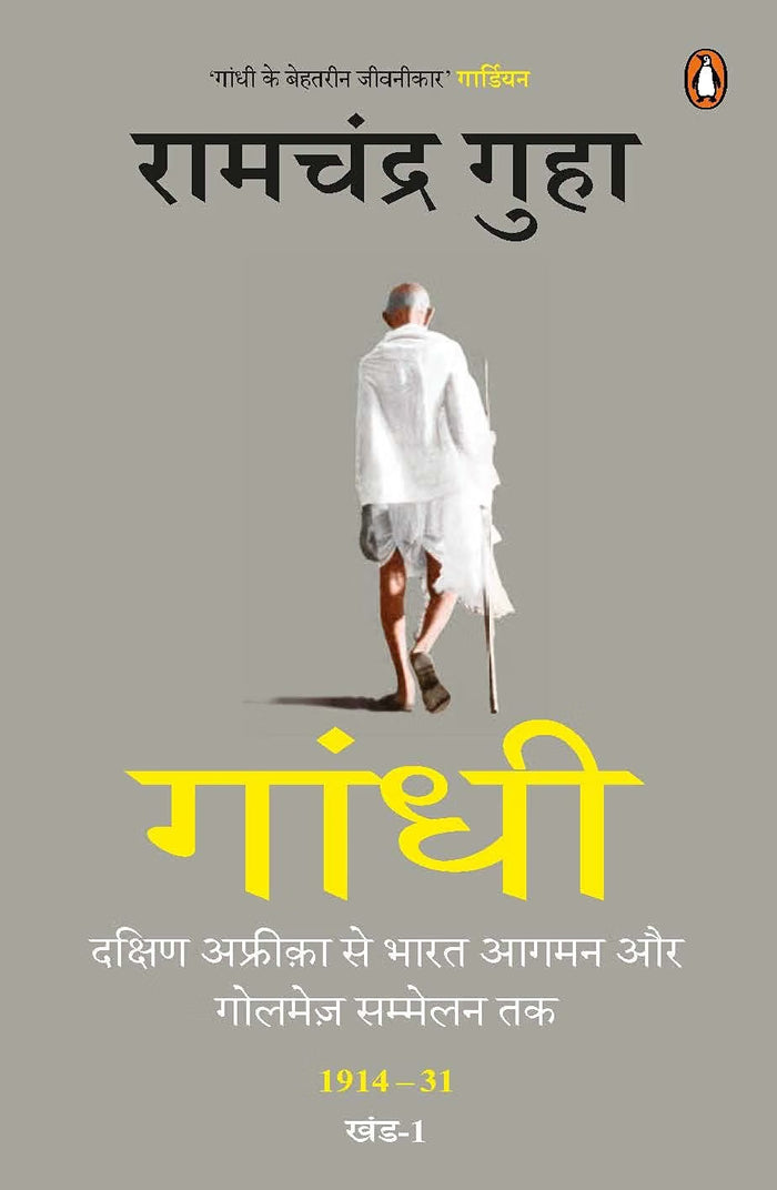GANDHI : DAKSHIN AFRICA SE BHARAT AAGMAN AUR GOLMEZ SAMMELAN TAK 1914-31 KHAND-1