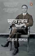SAVARKAR: EK BHULE-BISRE ATEET KI GOONJ 1883-1924
