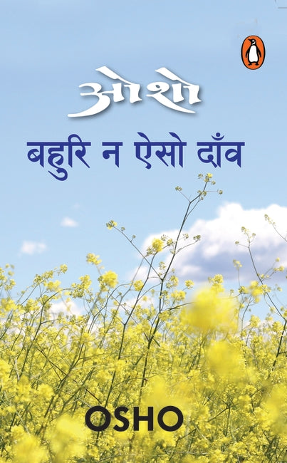 BAHURI NA AISO DAANV (OSHO)