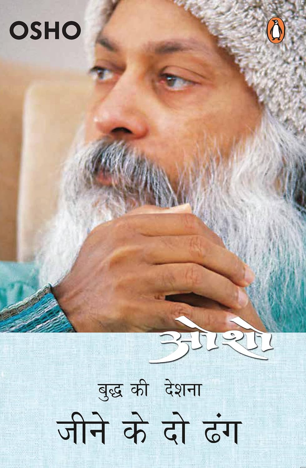 JEENE KE DO DHANG - OSHO
