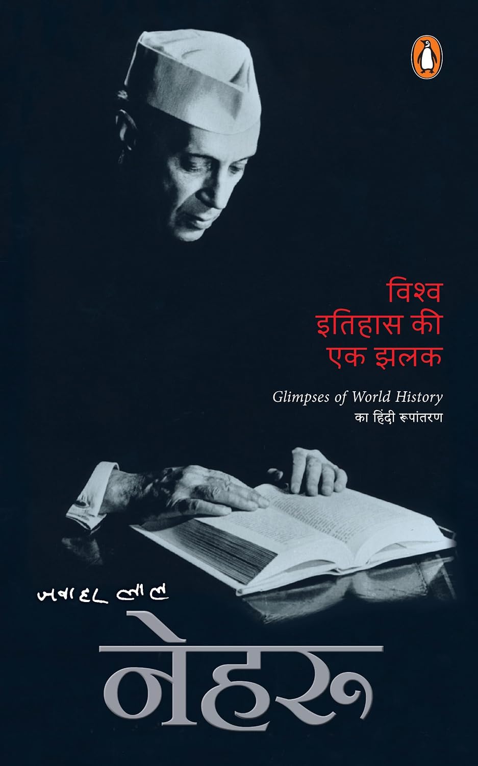 VISHWA ITIHAS KI EK JHALAK