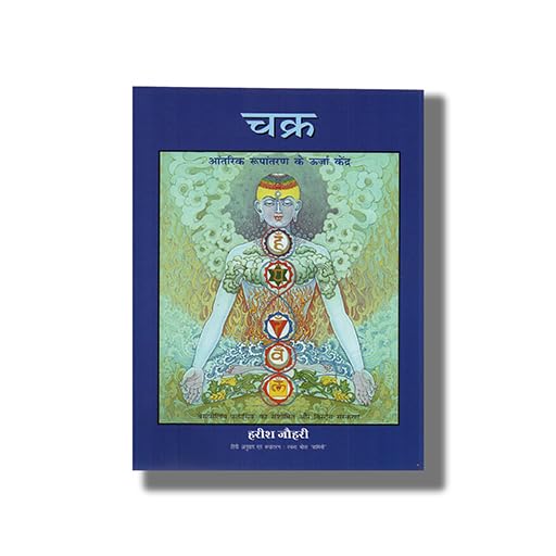 Chakras (Hindi Edition)
