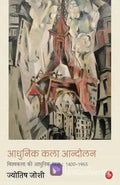 Aadhunik Kala Aandolan : Vishva Kala Ki Aadhunik Yatra : 1400-1965