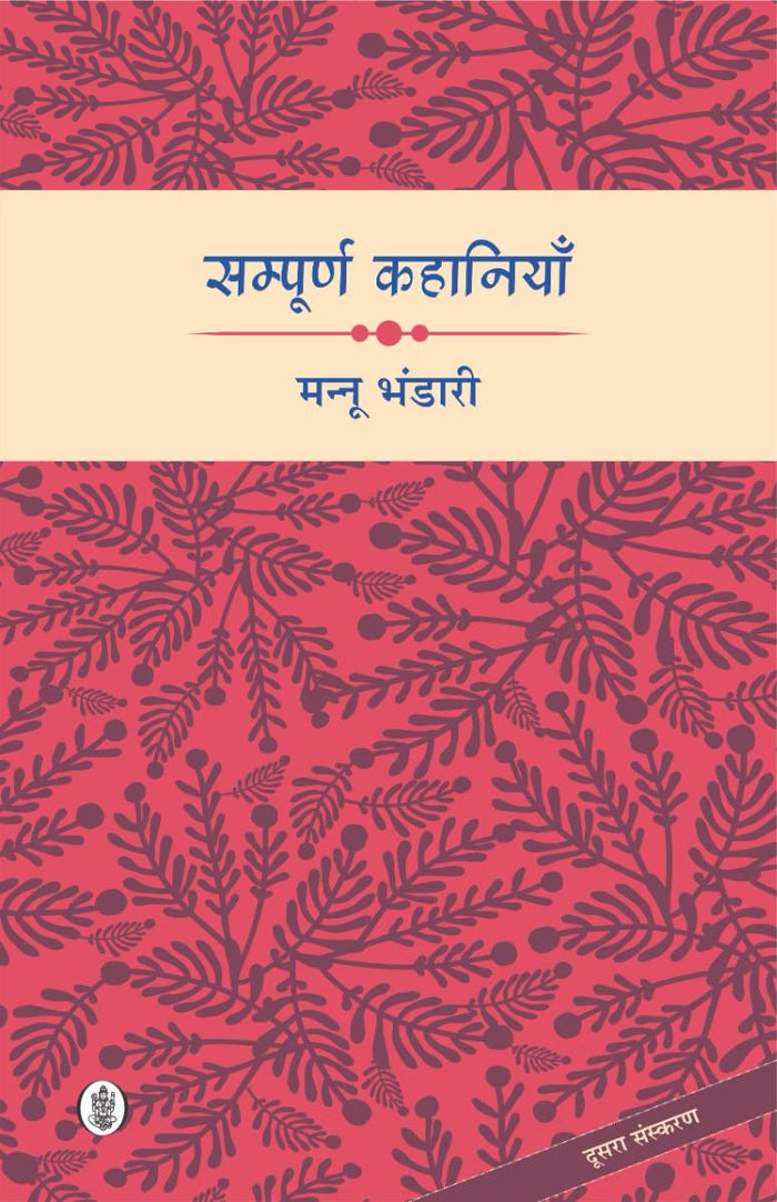Sampoorna Kahaniyan : Mannu Bhandari