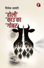 Holy Cow Ka Gobar । होली काउ का गोबर
