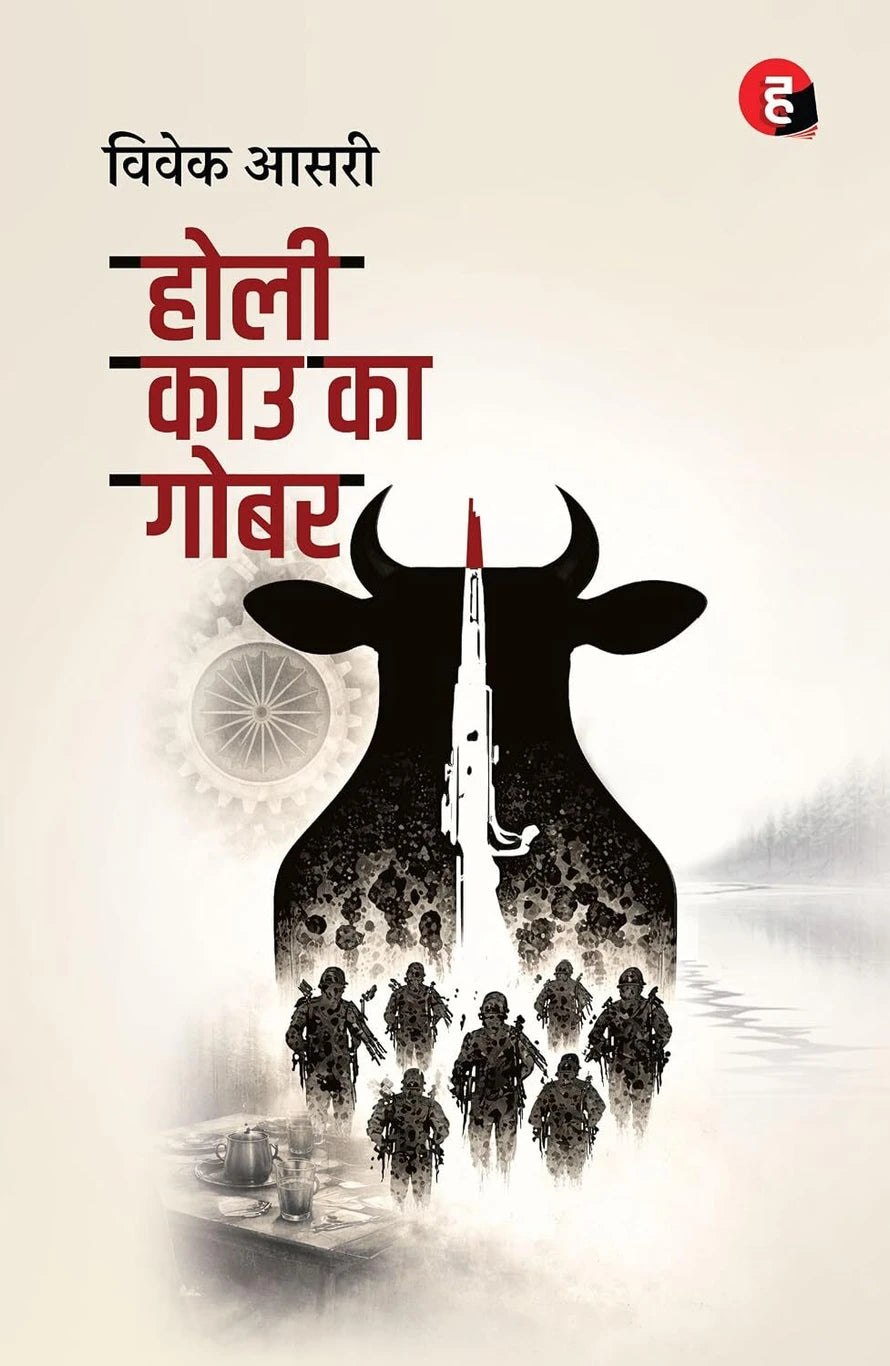 Holy Cow Ka Gobar । होली काउ का गोबर