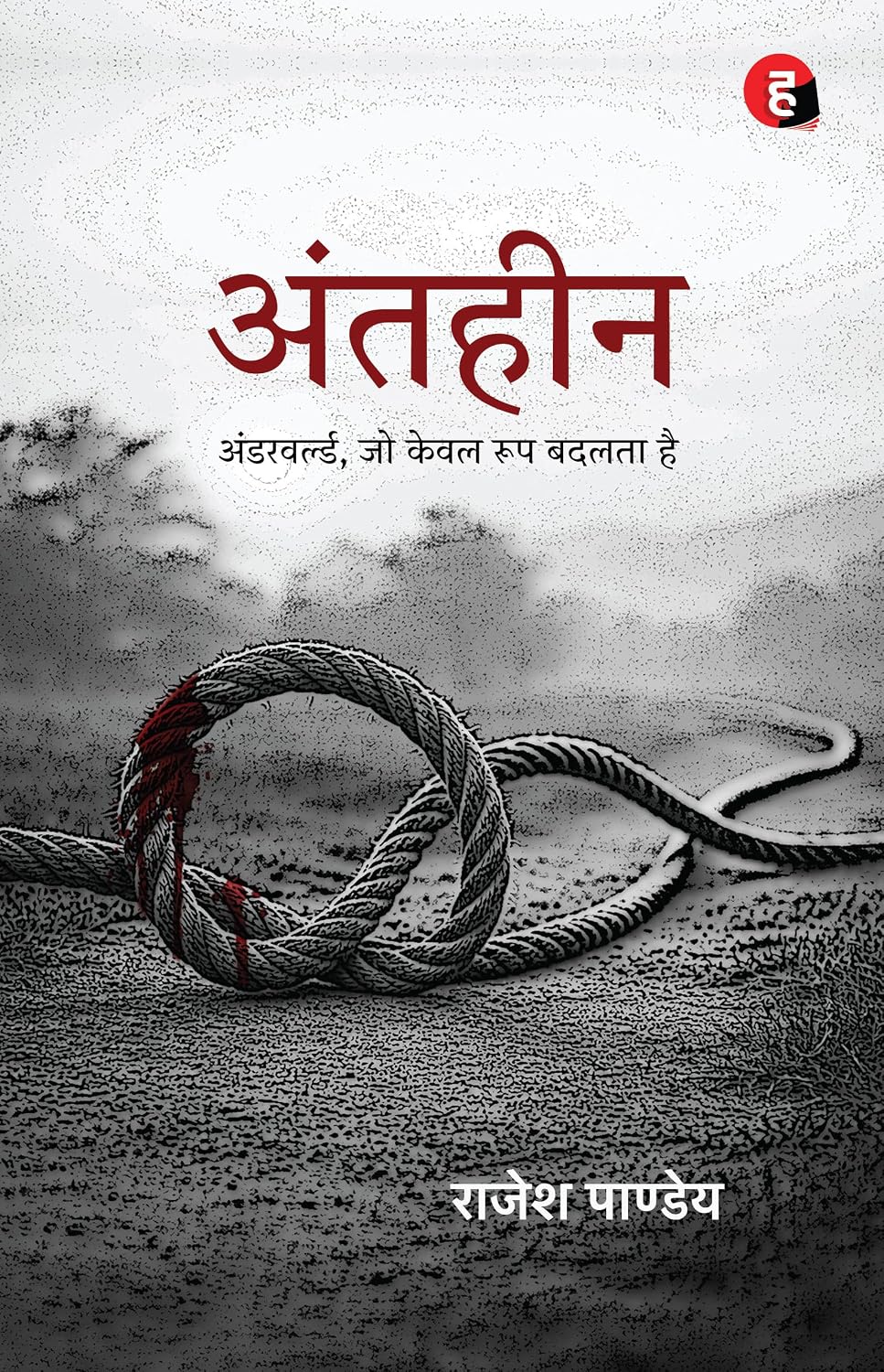 Antaheen । अंतहीन । Antheen [ अंडरवर्ल्ड, जो केवल रूप बदलता है ]