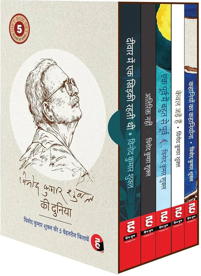 Vinod Kumar Shukla Ki Duniya । विनोद कुमार शुक्ल की दुनिया - Boxset [ Gift Pack of 5 bestselling books : 1. Deewar Mein Ek Khidki Rahti Thi 2. Atirikt Nahin 3. Ek Poorv Mein Bahut Se Poorv 4. Kewal Jadein Hain 5. Kahaniyon Ka Kahaniyana ]