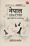 Nepal Chapter । नेपाल चैप्टर - ख़ुफ़िया एजेंसियों और अंडरवर्ल्ड का द्वंद्व