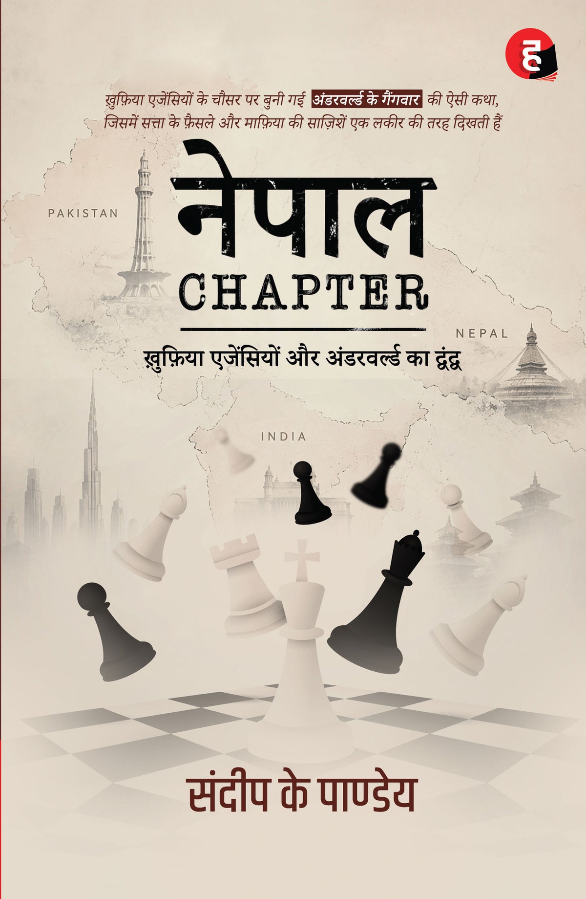 Nepal Chapter । नेपाल चैप्टर - ख़ुफ़िया एजेंसियों और अंडरवर्ल्ड का द्वंद्व