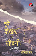 Naye Shekhar Ki Jeevani - Aagman । नये शेखर की जीवनी - आगमन
