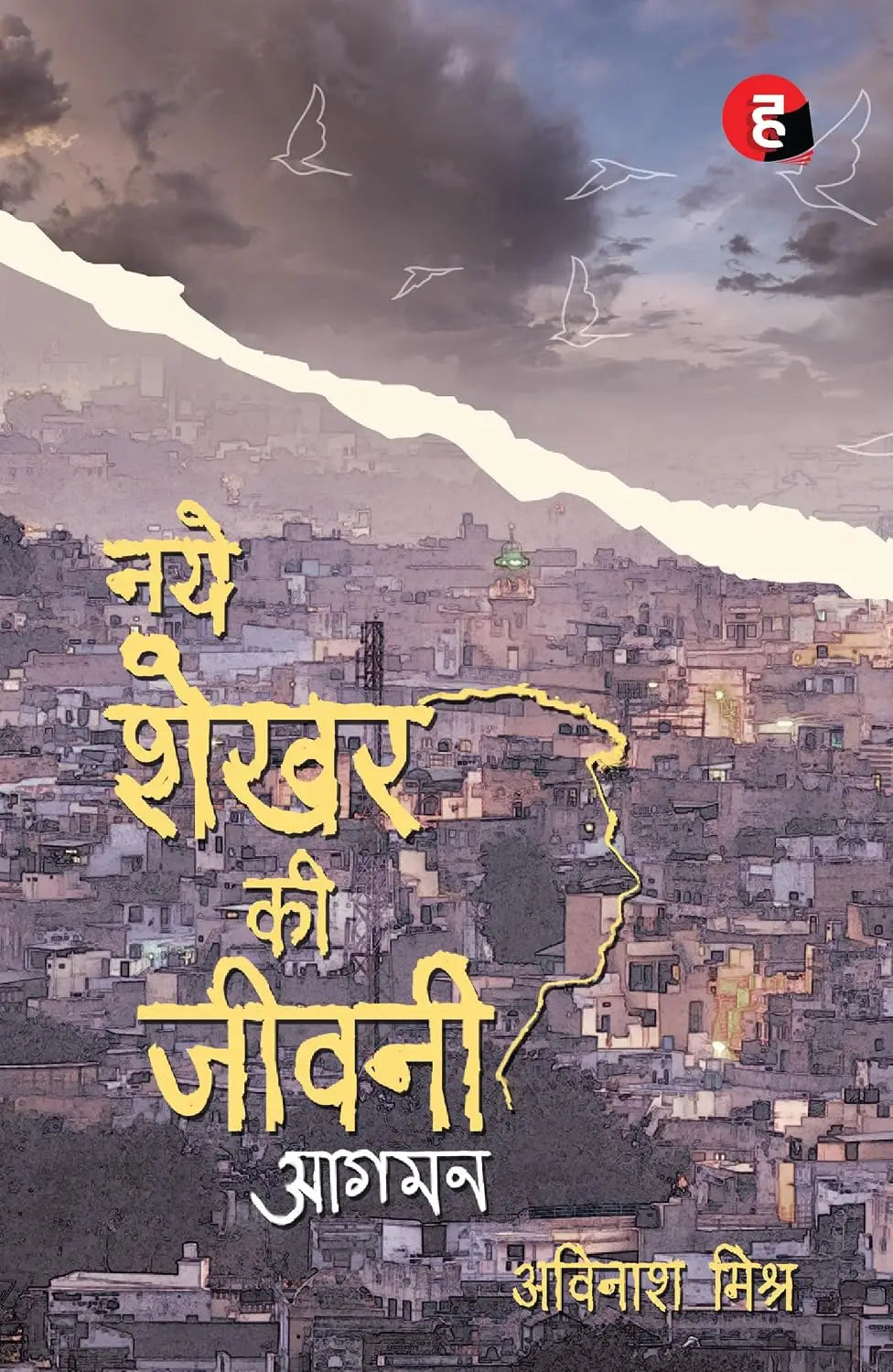 Naye Shekhar Ki Jeevani - Aagman । नये शेखर की जीवनी - आगमन