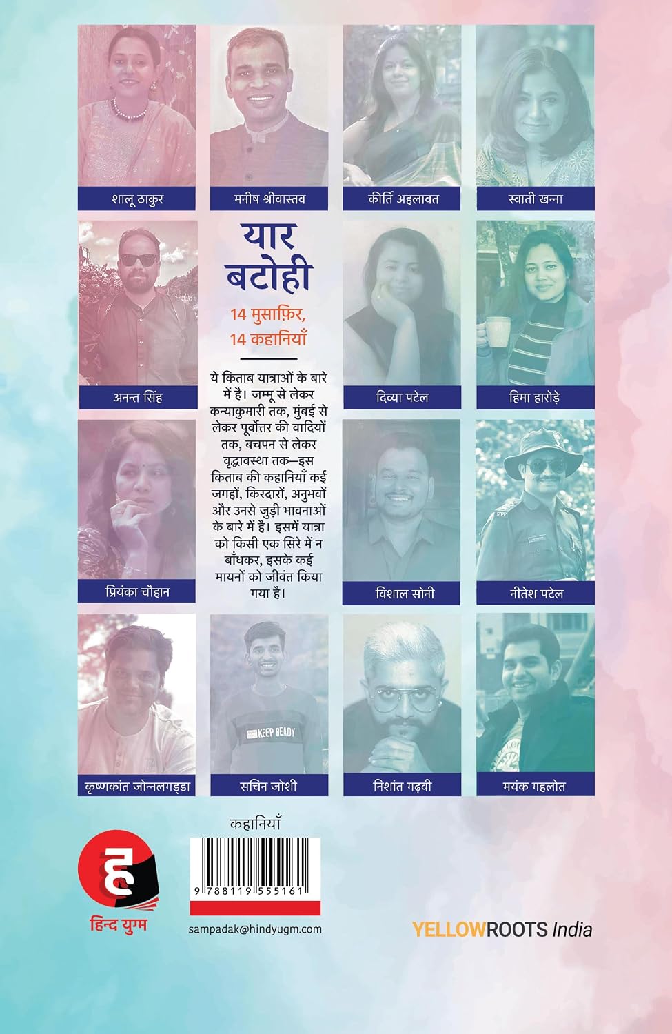 Yaar Batohi । यार बटोही [ 14 मुसाफ़िर, 14 कहानियाँ ]