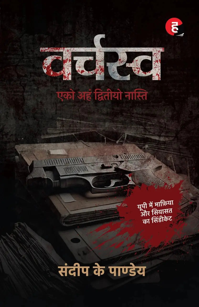 Varchaswa / वर्चस्व / Varchasva : Eko Aham Dwitiyon Nasti [ यूपी में माफ़िया और सियासत का सिंडीकेट ]