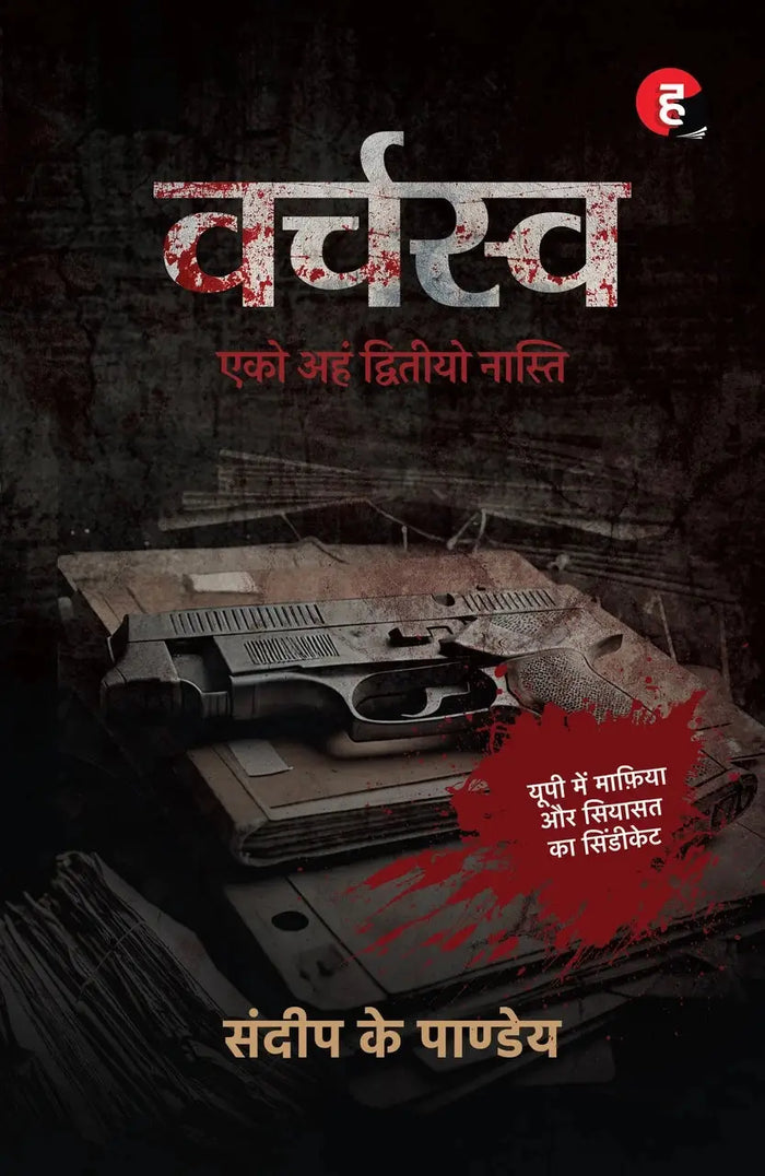 Varchaswa / वर्चस्व / Varchasva : Eko Aham Dwitiyon Nasti [ यूपी में माफ़िया और सियासत का सिंडीकेट ]