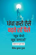 Dhandha Karo Aise, Badhte Rahen Paise । धंधा करो ऐसे, बढ़ते रहें पैसे [ खूब बेचो, खूब कमाओ - खंड 2 ]