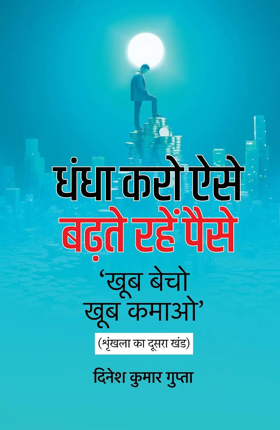 Dhandha Karo Aise, Badhte Rahen Paise । धंधा करो ऐसे, बढ़ते रहें पैसे [ खूब बेचो, खूब कमाओ - खंड 2 ]