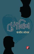 Tum Bin । तुम बिन