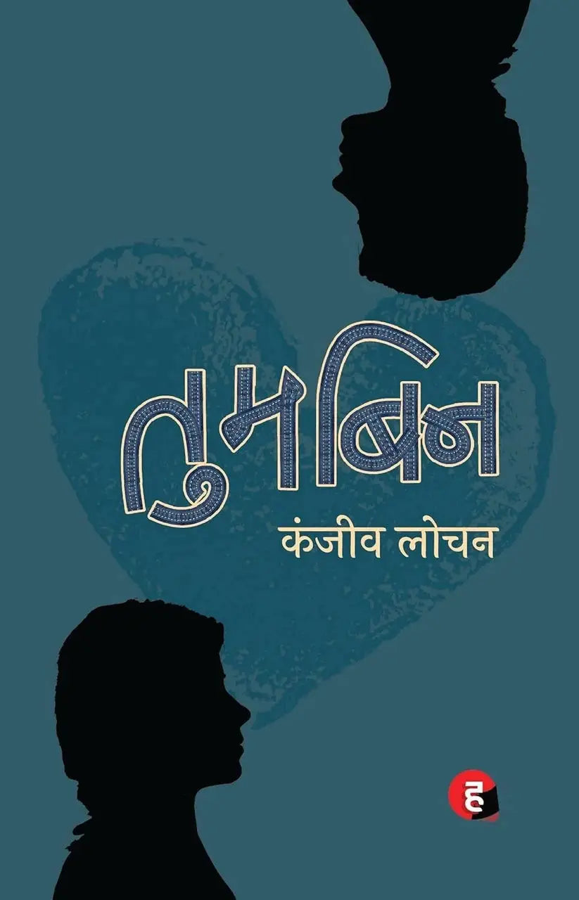 Tum Bin । तुम बिन