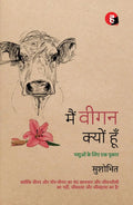 Main Vegan Kyon Hoon । मैं वीगन क्यों हूँ - Pashuon Ke Liye Ek Pukar