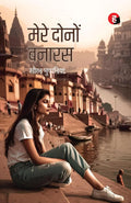 Mere Donon Banaras । मेरे दोनों बनारस