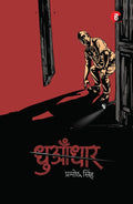 Dhuadhaar । Dhuadhar । धुआँधार