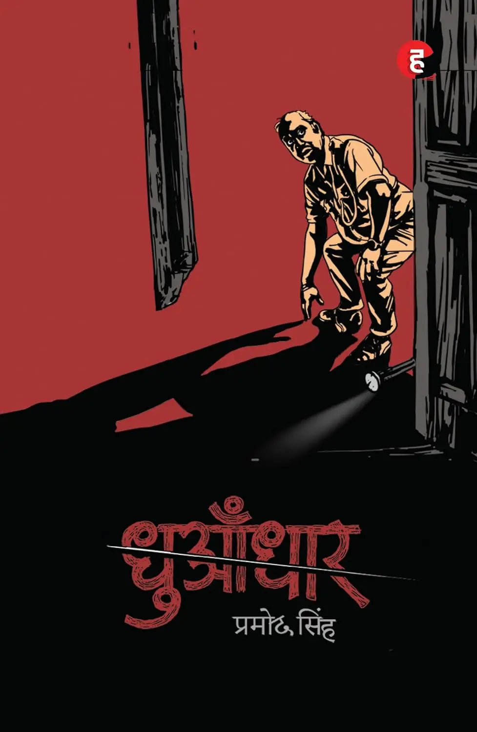 Dhuadhaar । Dhuadhar । धुआँधार