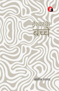 Ishwar Ke Bachche । ईश्वर के बच्चे [ आलोक आज़ाद की कविताएँ ]
