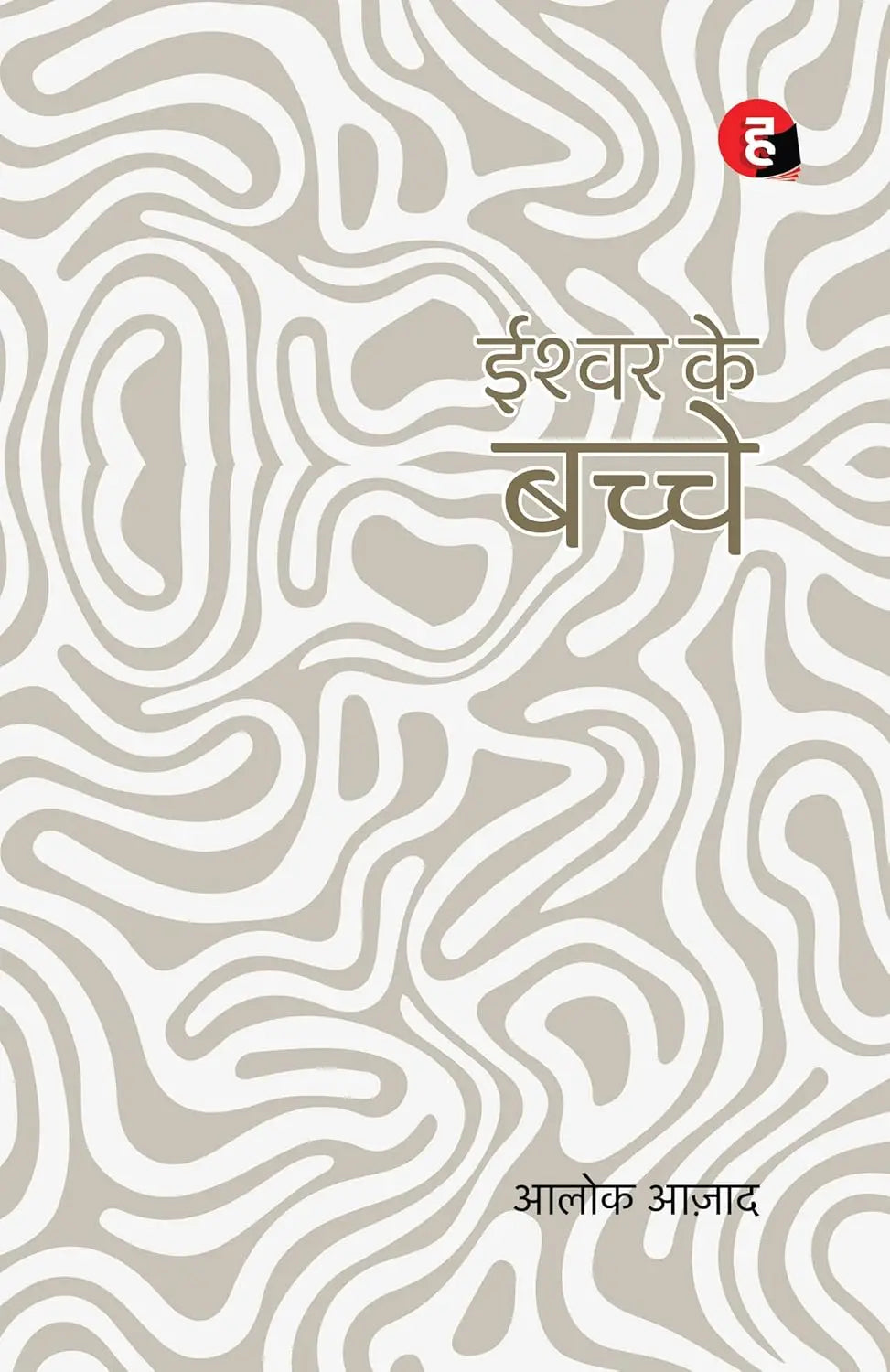 Ishwar Ke Bachche । ईश्वर के बच्चे [ आलोक आज़ाद की कविताएँ ]