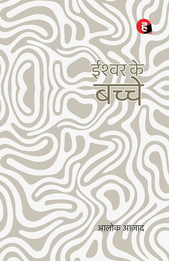 Ishwar Ke Bachche । ईश्वर के बच्चे [ आलोक आज़ाद की कविताएँ ]