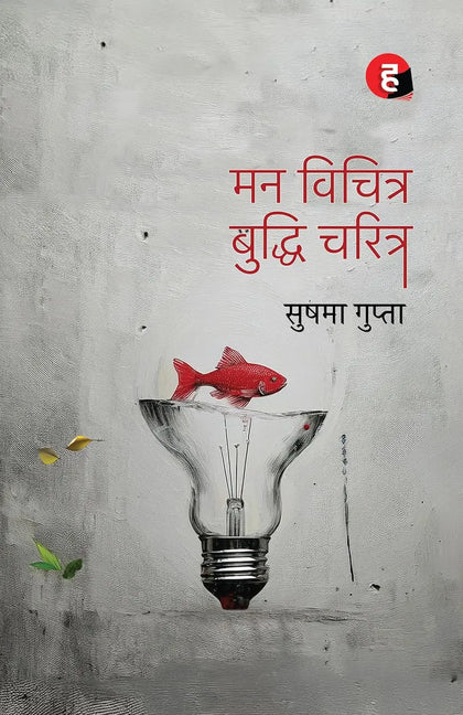 Mann Vichitra Buddhi Charitra । मन विचित्र बुद्धि चरित्र