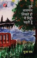 Tum Aasmaan Likhte Ho Main Mitti Padhti Hoon
