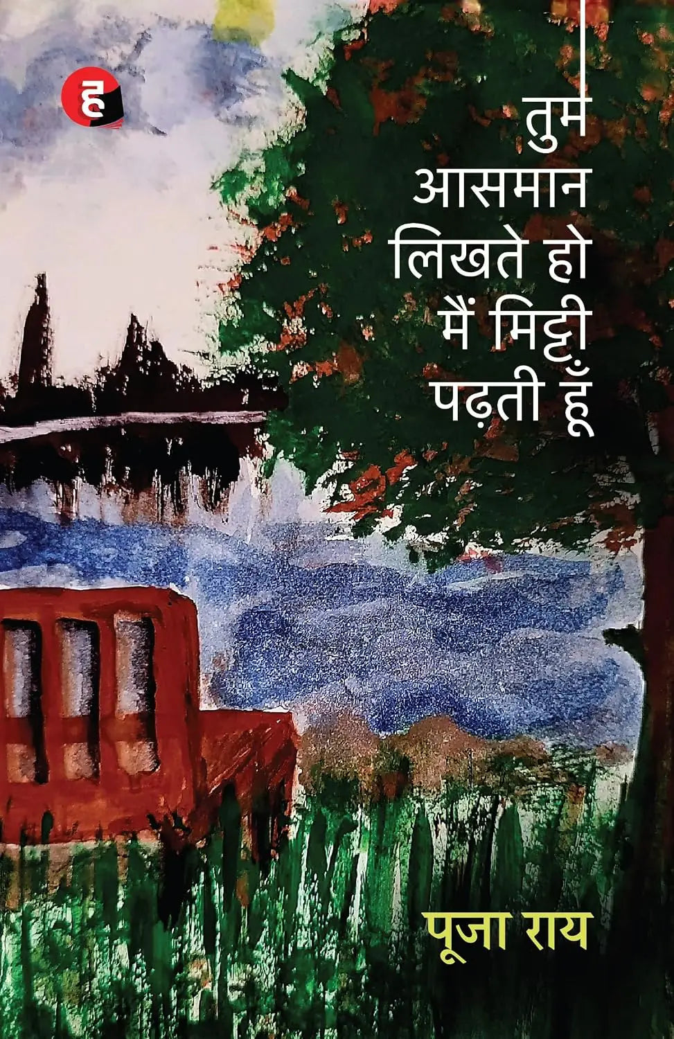 Tum Aasmaan Likhte Ho Main Mitti Padhti Hoon