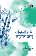 Baansloi Mein Bahattar Ritu । बाँसलोई में बहत्तर ऋतु