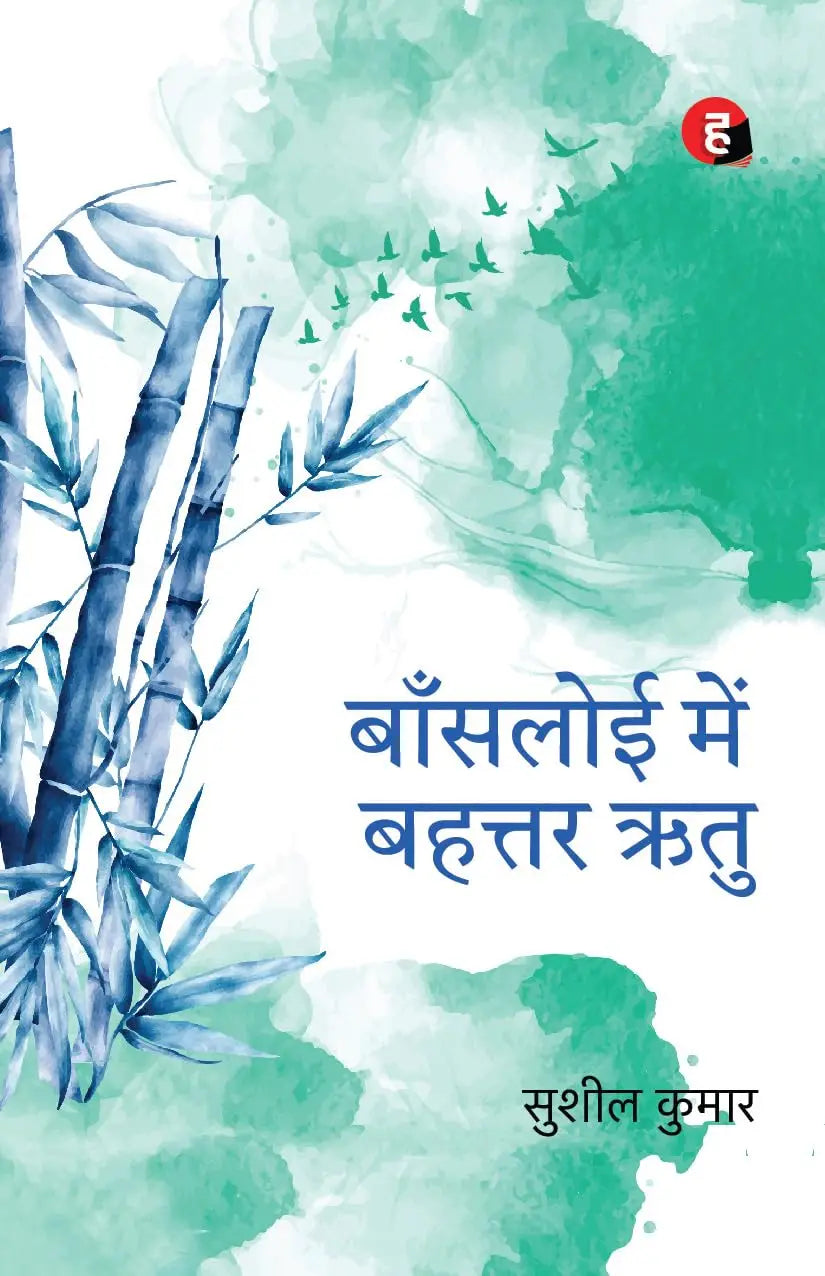 Baansloi Mein Bahattar Ritu । बाँसलोई में बहत्तर ऋतु