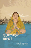 Shuklain Chachi । शुक्लाइन चाची