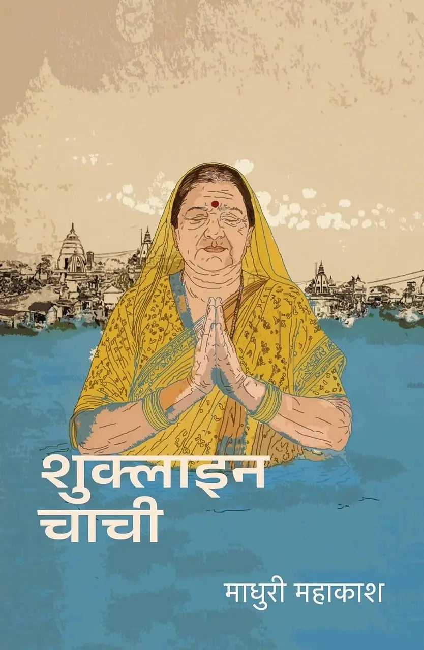 Shuklain Chachi । शुक्लाइन चाची
