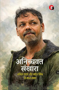 Anichchvat Sankhaara । अनिच्चवत संखारा [ अनिल यादव और महेश मिश्र के मध्य संवाद ]