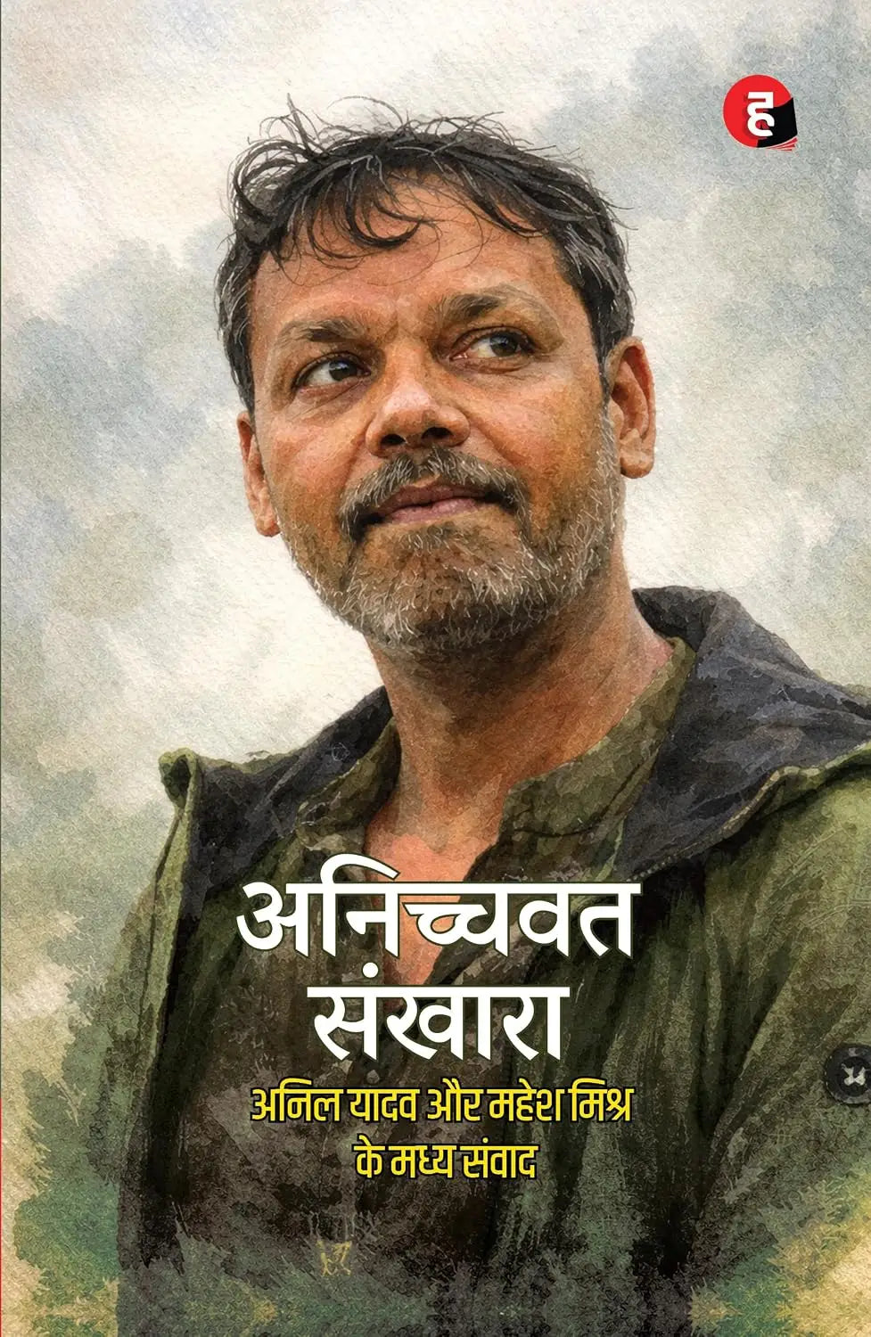 Anichchvat Sankhaara । अनिच्चवत संखारा [ अनिल यादव और महेश मिश्र के मध्य संवाद ]