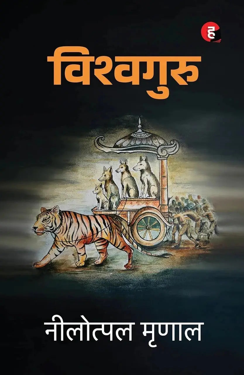 Vishwaguru । विश्वगुरु [ नीलोत्पल मृणाल ]