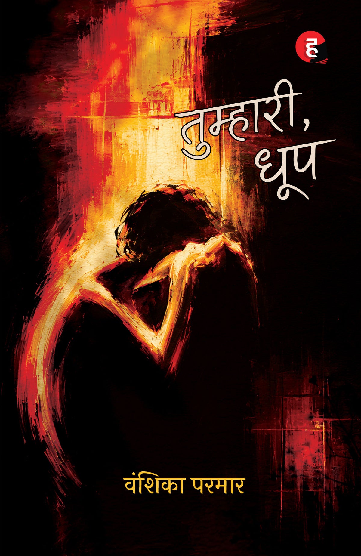 Tumhari Dhoop । तुम्हारी धूप